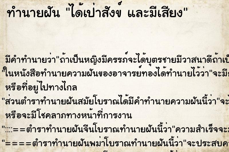 ทำนายฝัน ได้เป่าสังข์ และมีเสียง ตำราโบราณ แม่นที่สุดในโลก